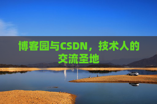 博客园与CSDN，技术人的交流圣地